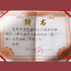 惠州市惠城區(qū)工商業(yè)聯(lián)合會汝湖商會 名譽(yù)會長